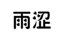 雨涩