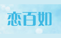 恋百如Lianbairu