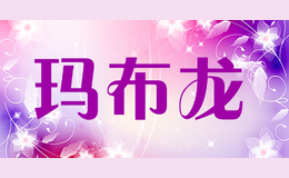 玛布龙