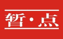 暂·点
