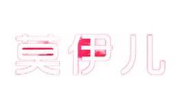 莫伊儿