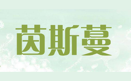 茵斯蔓
