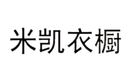 米凯衣橱