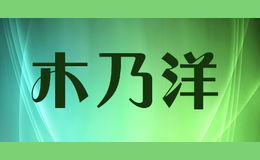 木乃洋