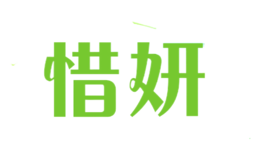 惜妍Seayen