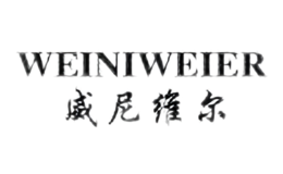 威尼维尔WEINIWEIER