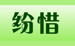 纷惜FENXI