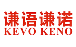 谦语谦诺KEVO KENO