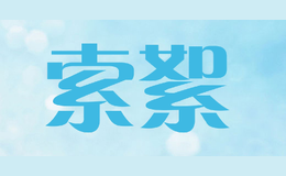 索絮SUOSHOO