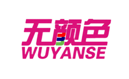 无颜色