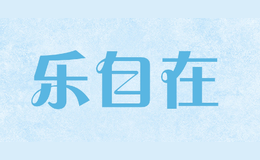 乐自在