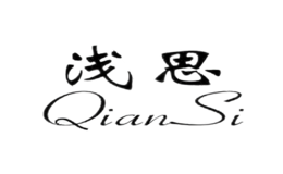 浅思