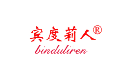 宾度莉人BINDULIREN
