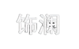 饰澜