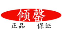 倾罄