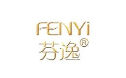 芬逸化妆品