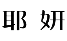耶妍