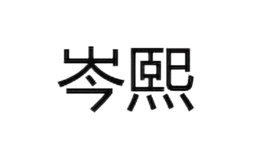 岑熙