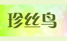 珍丝鸟