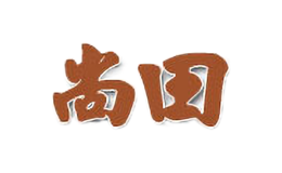 尚田