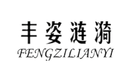 丰姿涟漪FENGZILIANYI