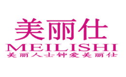 美丽仕MEILISHI