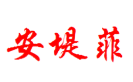 安堤菲