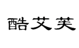 酷艾芙