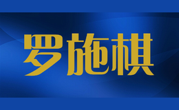罗施棋LUOSHIQI