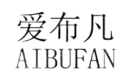 爱布凡AIBUFAN