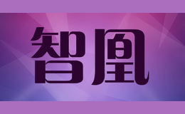 智凰