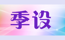 季设JISHE