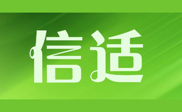 信适