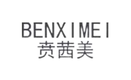 贲茜美BENXIMEI