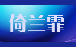 倚兰霏