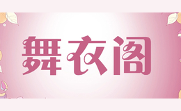 舞衣阁WUYIGE
