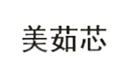 美茹芯
