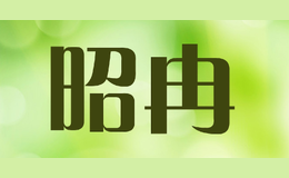 昭冉