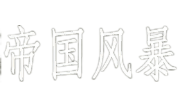 帝国风暴