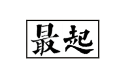 最起