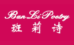 班莉诗