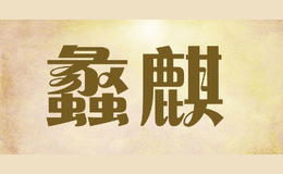 蠡麒
