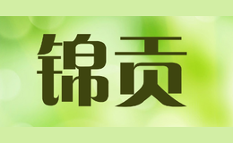 锦贡