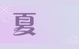 夏菈xiala