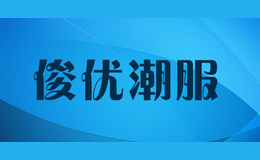 俊优潮服