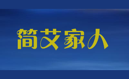 简艾家人JIANAIJIAREN