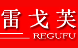 雷戈芙REGUFU