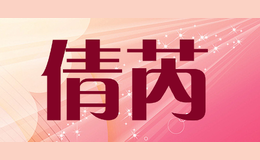 倩芮