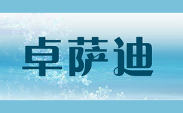卓萨迪
