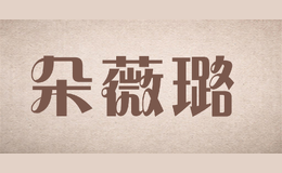 朵薇璐